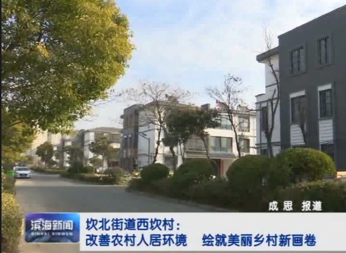 【實(shí)施四大行動?共建和美鄉(xiāng)村】坎北街道西坎