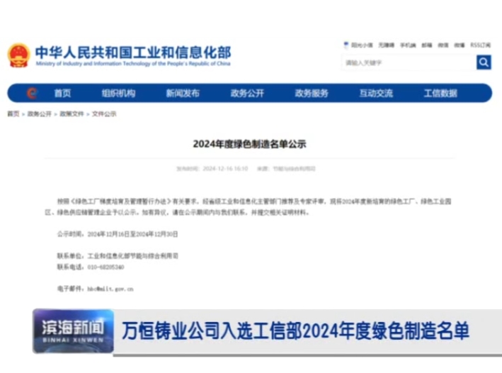 萬恒鑄業(yè)公司入選工信部2024年度綠色制造名單