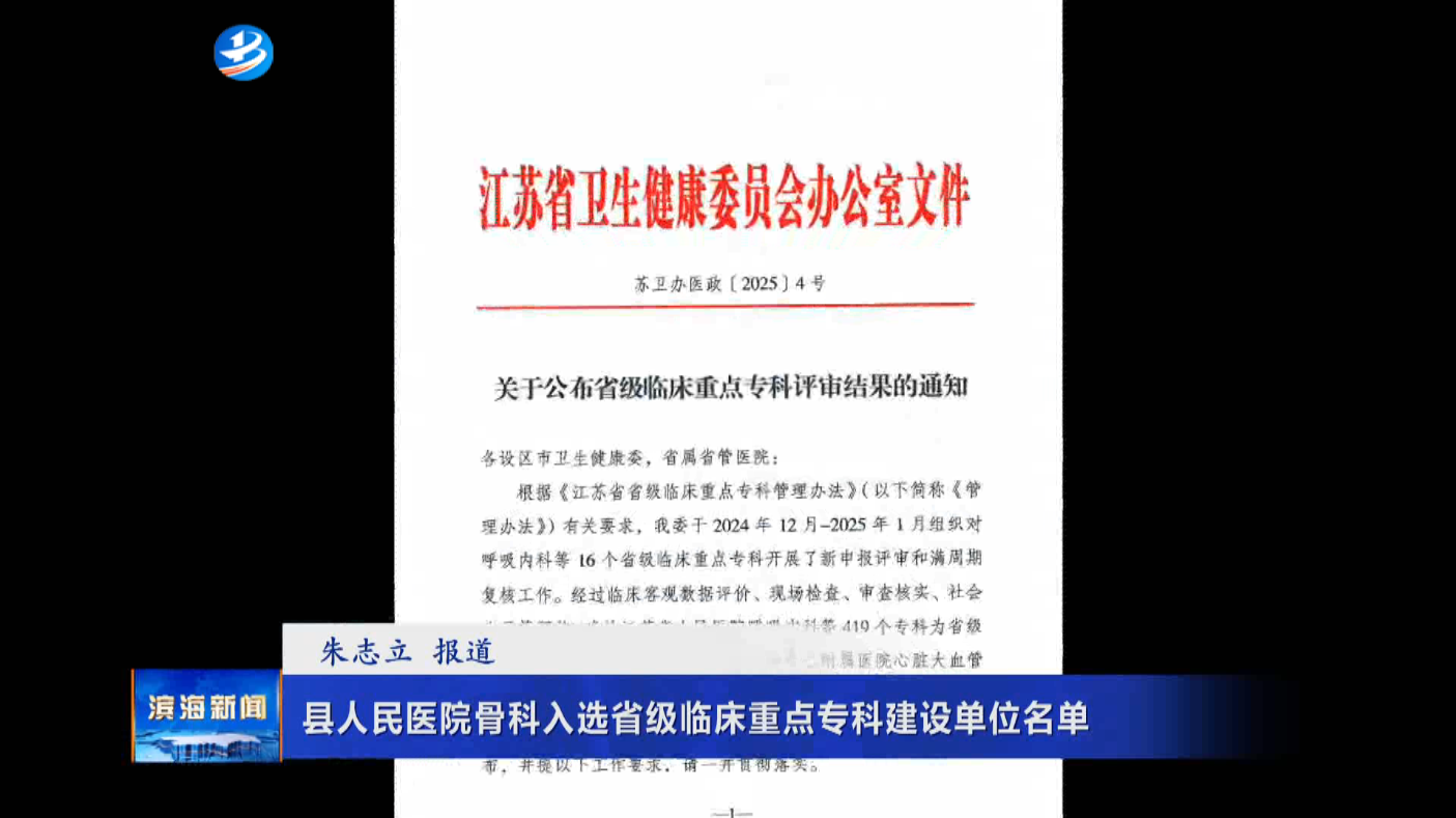 縣人民醫(yī)院骨科入選省級臨床重點?？平ㄔO單位