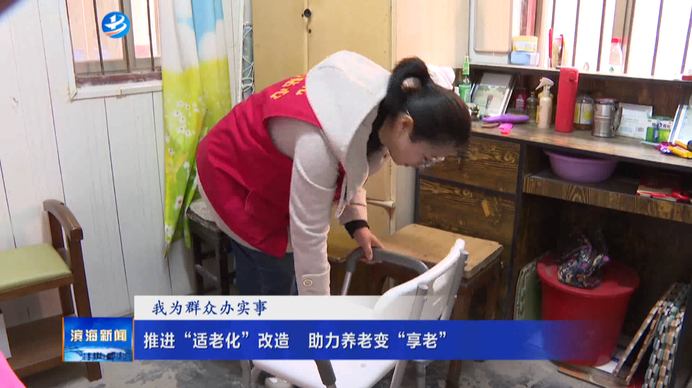 【我為群眾辦實事】推進“適老化”改造?助力