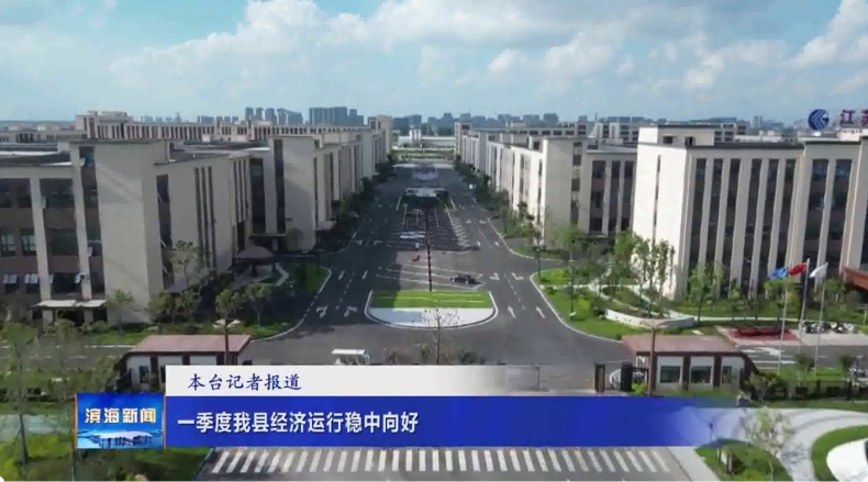 一季度我縣經(jīng)濟運行穩(wěn)中向好