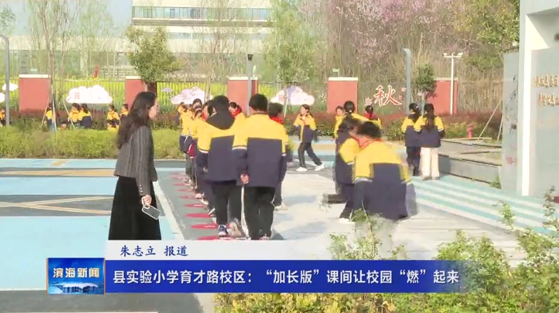 縣實(shí)驗(yàn)小學(xué)育才路校區(qū)：“加長(zhǎng)版”課間讓校園“