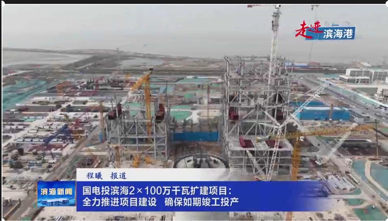 【走進(jìn)濱海港】國電投濱海2×100萬千瓦擴(kuò)建項(xiàng)