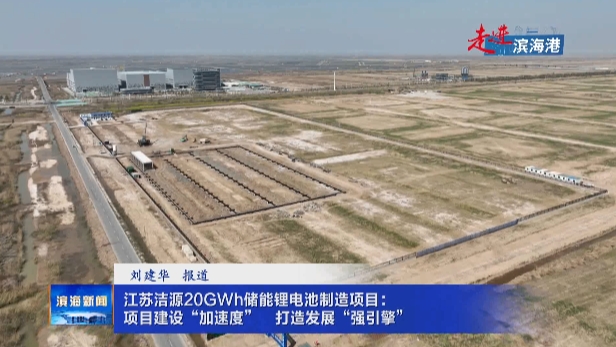 【走進(jìn)濱海港】江蘇潔源20GWh儲能鋰電池制造