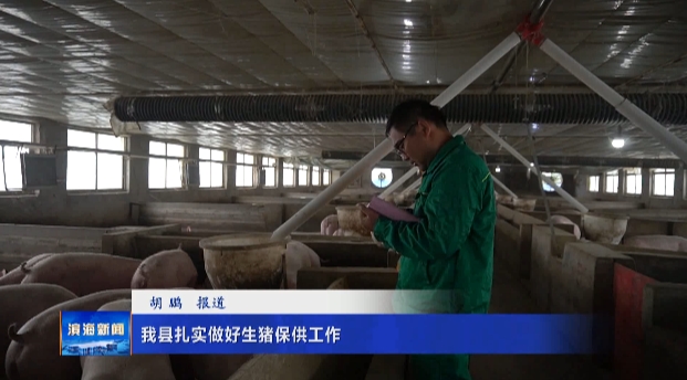 我縣扎實(shí)做好生豬保供工作