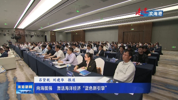 【走進(jìn)濱海港】向海圖強(qiáng)?激活海洋經(jīng)濟(jì)“藍(lán)色