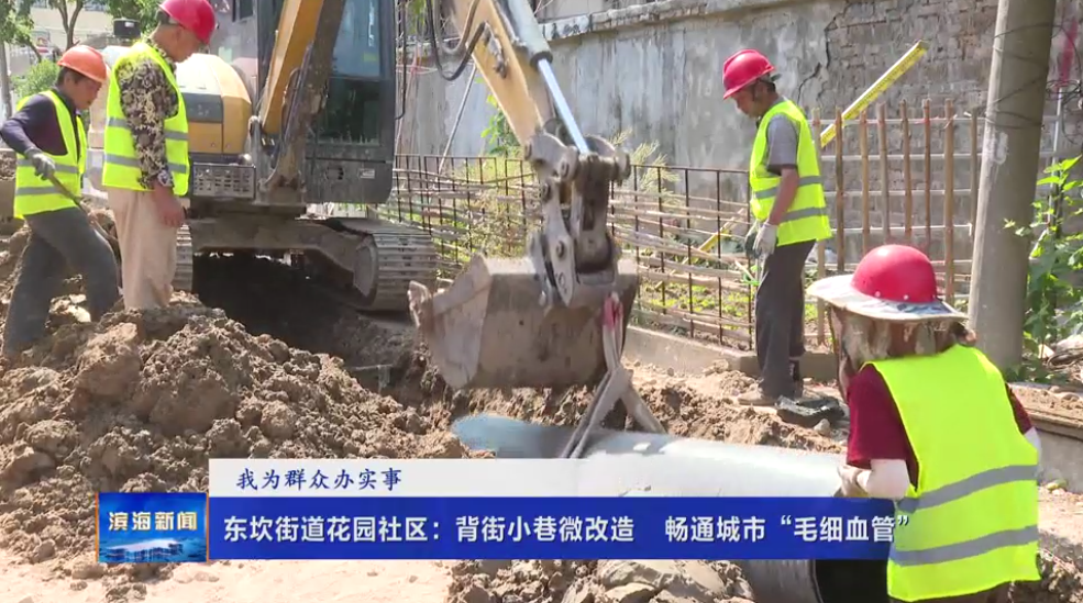 【我為群眾辦實(shí)事】東坎街道花園社區(qū)：背街小巷
