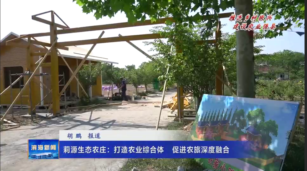 【推進(jìn)鄉(xiāng)村振興?建設(shè)農(nóng)業(yè)強(qiáng)縣】莉源生態(tài)農(nóng)莊