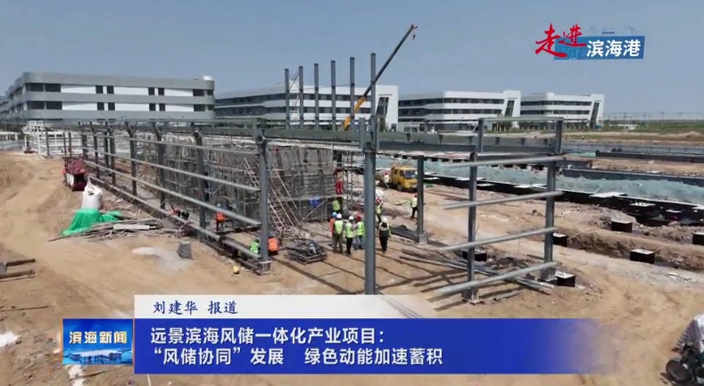 【走進濱海港】遠景濱海風儲一體化產(chǎn)業(yè)項目：