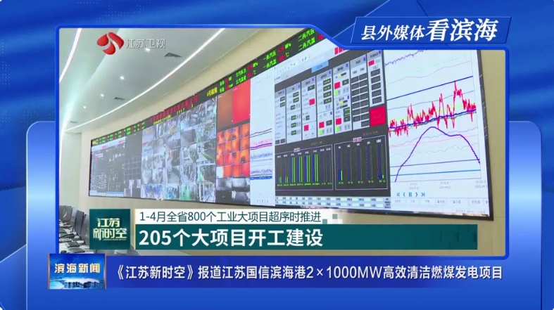 【縣外媒體看濱海】《江蘇新時空》報道江蘇國