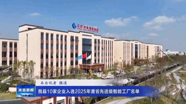 我縣10家企業(yè)入選2025年度省先進(jìn)級(jí)智能工廠名