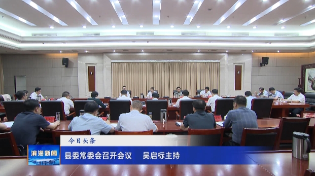 縣委常委會召開會議?吳啟標(biāo)主持