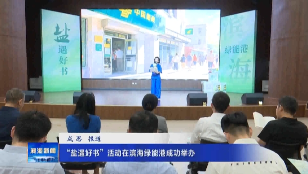 “鹽遇好書”活動(dòng)在濱海綠能港成功舉辦