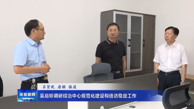吳啟標(biāo)調(diào)研綜治中心規(guī)范化建設(shè)和信訪穩(wěn)定工作