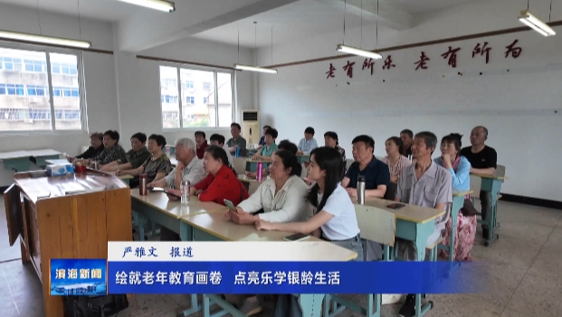【我為群眾辦實(shí)事】繪就老年教育畫卷?點(diǎn)亮樂(lè)