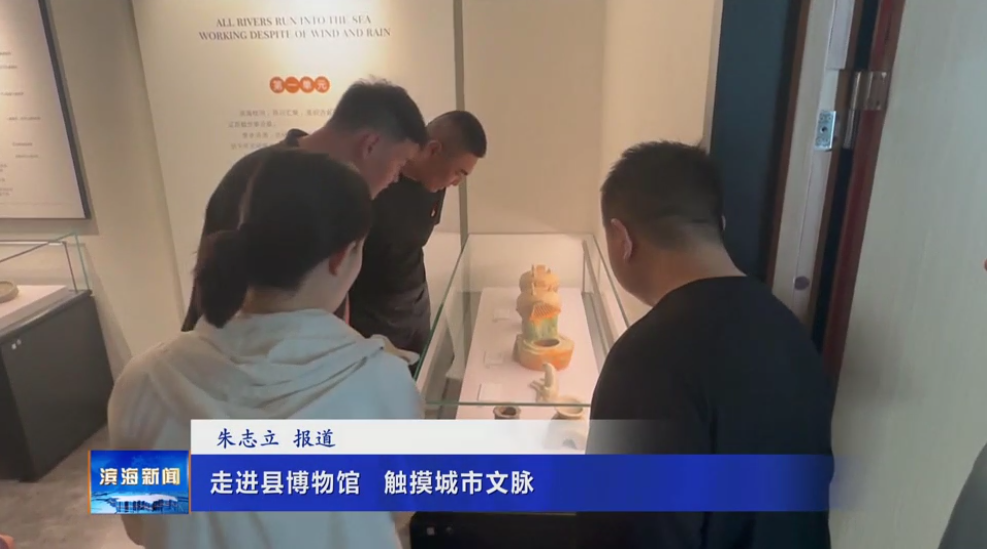 走進(jìn)縣博物館 ?觸摸城市文脈