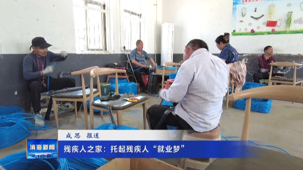 【我为群众办实事】残疾人之家：托起残疾人“就