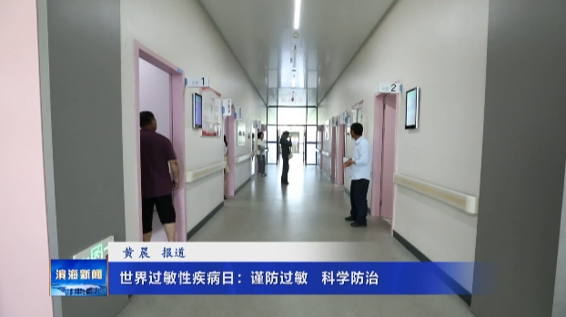 世界过敏性疾病日：谨防过敏 科学防治
