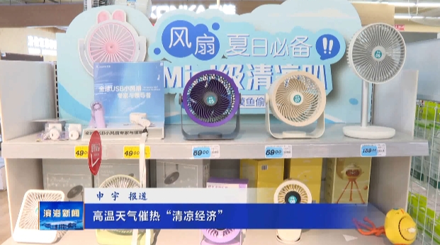 高溫天氣催熱“清涼經(jīng)濟”