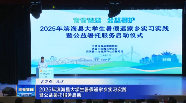 2025年濱海縣大學生暑假返家鄉(xiāng)實習實踐暨公益