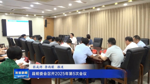縣規(guī)委會召開2025年第5次會議