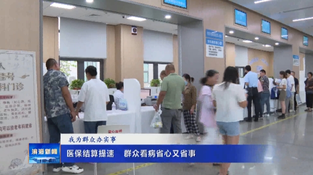 【我為群眾辦實事】醫(yī)保結算提速?群眾看病省