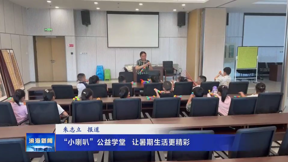 “小喇叭”公益學堂 ?讓暑期生活更精彩