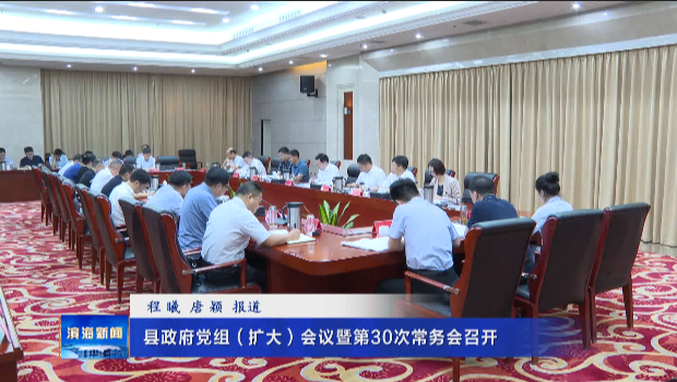 縣政府黨組（擴(kuò)大）會(huì)議暨第30次常務(wù)會(huì)召開