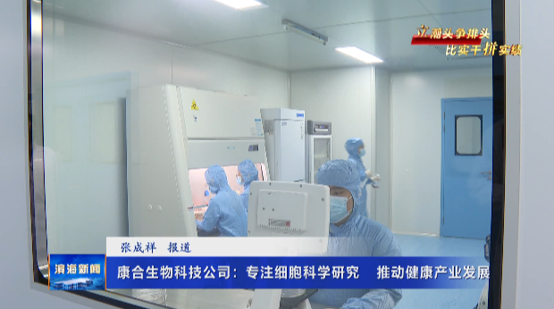 【立潮頭爭排頭比實(shí)干拼實(shí)績】康合生物科技公