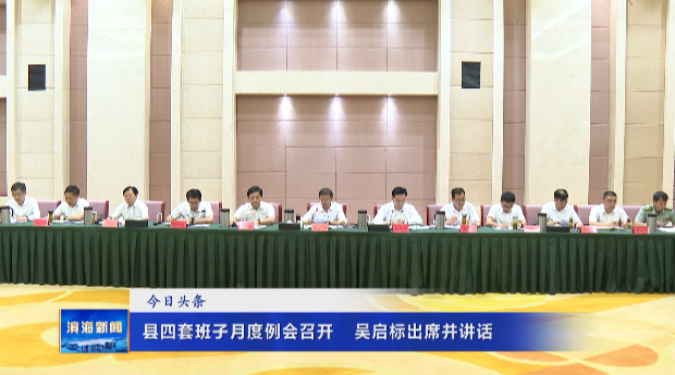 縣四套班子月度例會(huì)召開?吳啟標(biāo)出席并講話