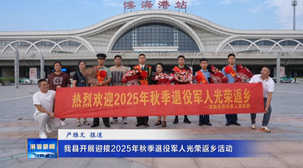 我縣開展迎接2025年秋季退役軍人光榮返鄉(xiāng)活動(dòng)