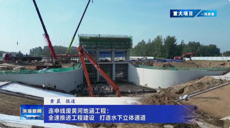 【重大項目一線報道】連申線廢黃河地涵工程：全