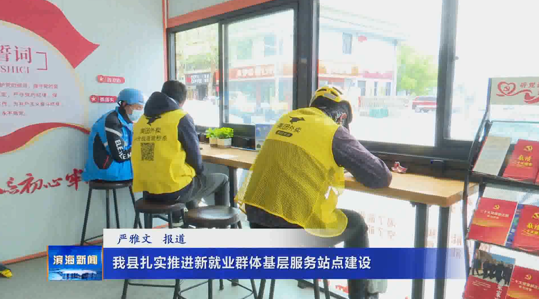 我縣扎實推進新就業(yè)群體基層服務(wù)站點建設(shè)