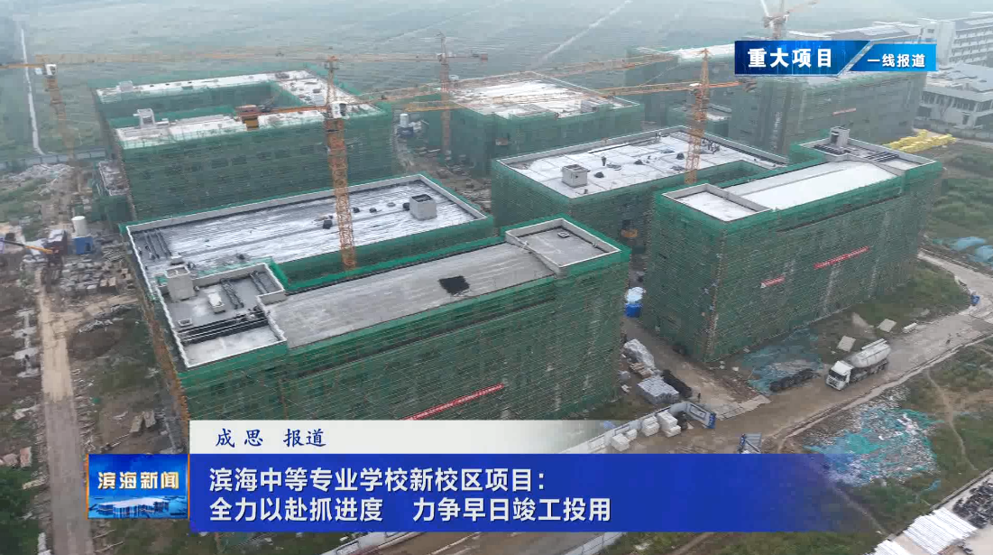 【重大項目一線報道】濱海中等專業(yè)學校新校區(qū)
