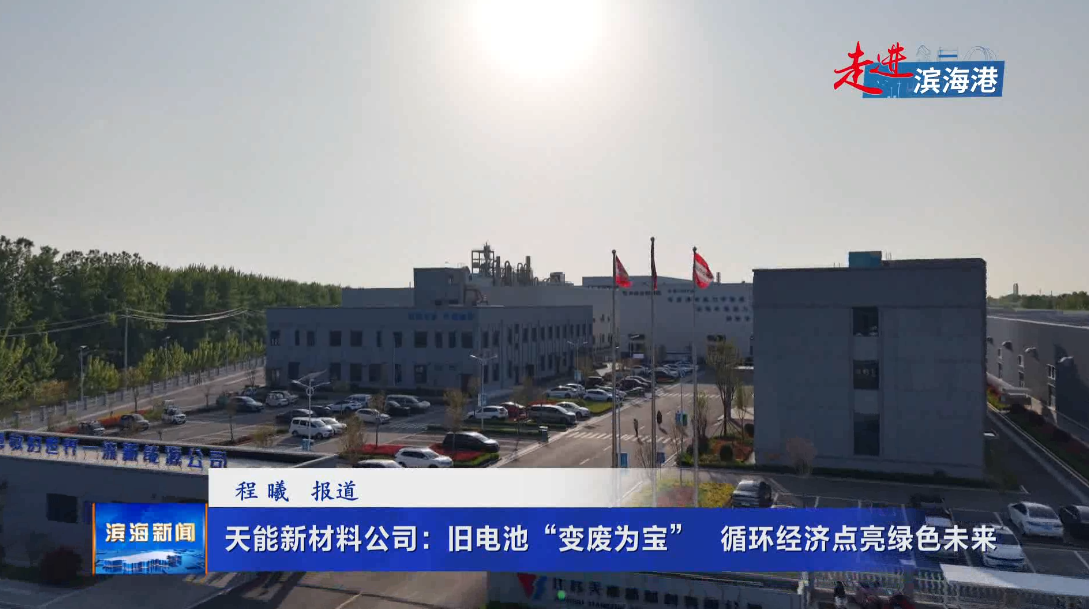 【走進濱海港】天能新材料公司：舊電池“變廢為