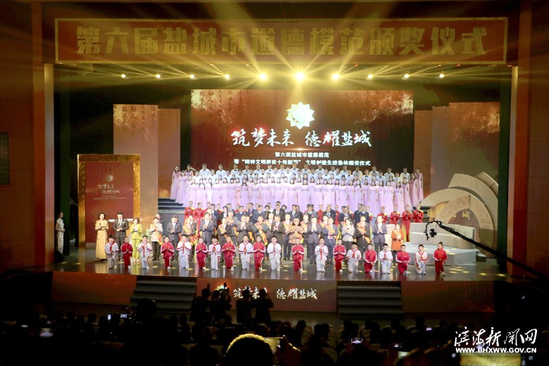 第六屆鹽城市道德模范暨“精神文明建設(shè)十佳新事”、文明創(chuàng)建先進集體頒獎儀式