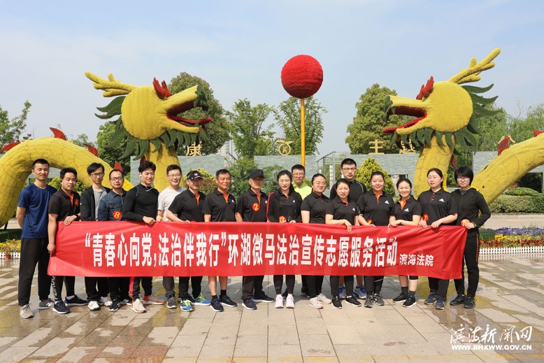 縣人民法院舉辦“青春心向黨，法治伴我行”環(huán)湖微馬法治宣傳志愿服務(wù)活動(dòng)