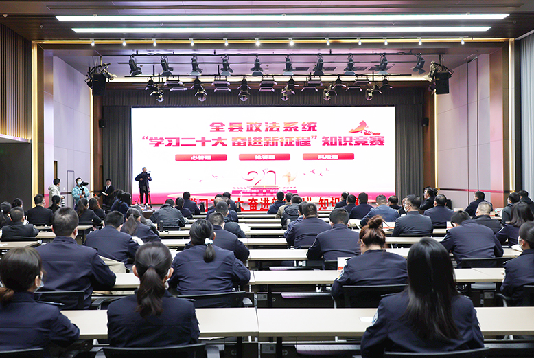 政法系統(tǒng)舉辦“學(xué)習(xí)二十大奮進(jìn)新征程”知識(shí)競(jìng)賽
