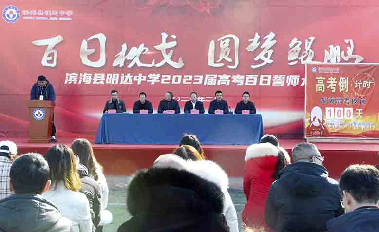 縣明達中學(xué)舉行高三學(xué)子“百日枕戈，圓夢鯤鵬”誓師大會